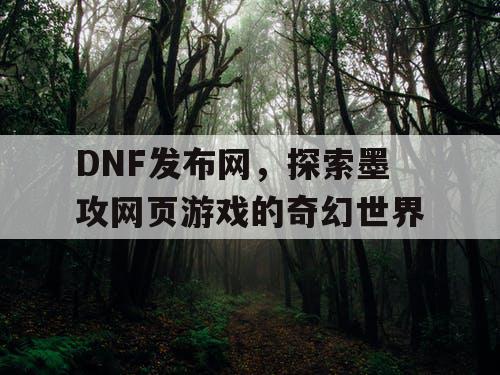 DNF发布网，探索墨攻网页游戏的奇幻世界