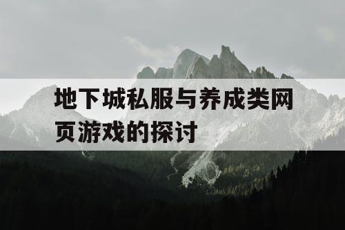 地下城私服与养成类网页游戏的探讨