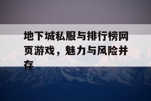 地下城私服与排行榜网页游戏，魅力与风险并存