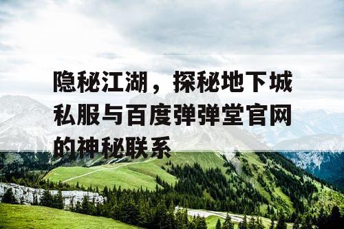 隐秘江湖，探秘地下城私服与百度弹弹堂官网的神秘联系