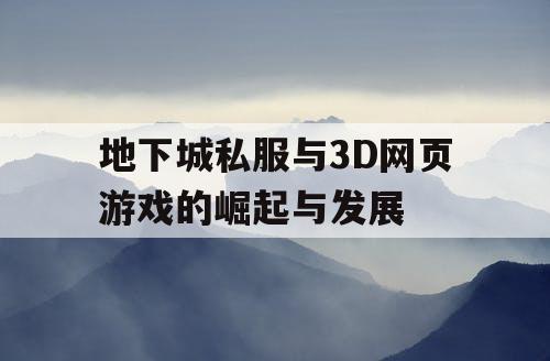 地下城私服与3D网页游戏的崛起与发展