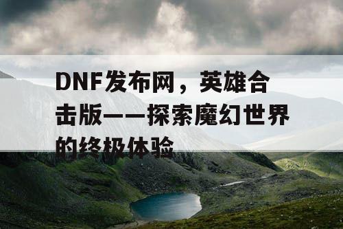 DNF发布网，英雄合击版——探索魔幻世界的终极体验